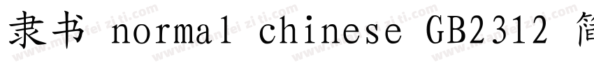 隶书 normal chinese GB2312 简体字体转换